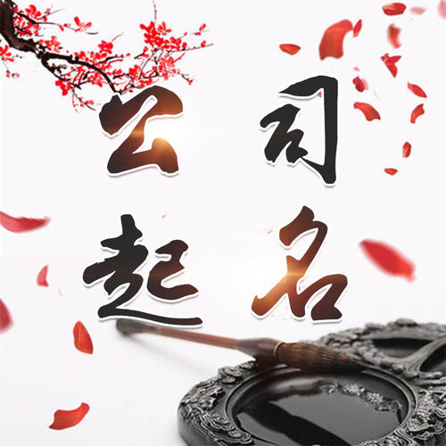 淳化公司起名_找田馥连起名