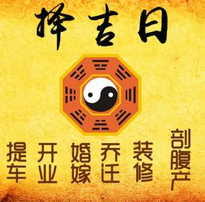 淳化择吉日