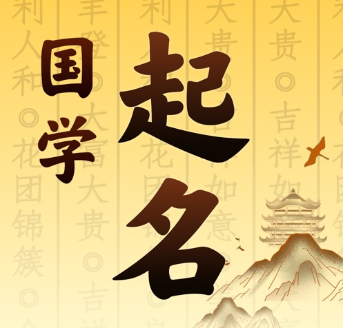 淳化国学起名 人工起名一对一