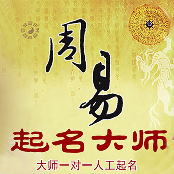 淳化起名大师 淳化大师起名 找田大师 41年起名经验