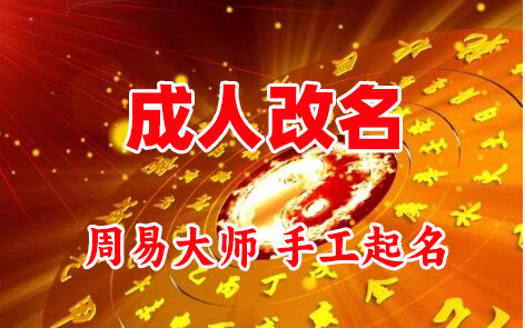 淳化成人改名-找大师一对一改名先分析后改名